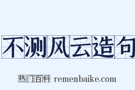 不测风云造句是什么意思的图片